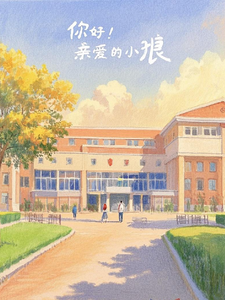 你好！亲爱的小狼！小说资源求分享，你好！亲爱的小狼！柏晨风宁梦瑶在线阅读