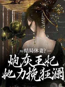 小说结局休妻？炮灰王妃她力挽狂澜（李天娇玉宸）最新章节在哪看