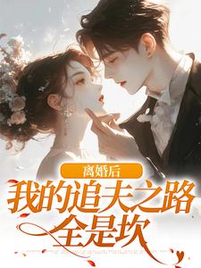 离婚后，我的追夫之路全是坎（尹今禾祁堰）最新章节免费阅读
