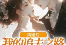 离婚后，我的追夫之路全是坎免费阅读，尹今禾祁堰大结局无弹窗-冰糖文学