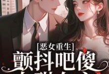 恶女重生,颤抖吧傻白甜女主!大结局,柳婳薄斯聿小说无广告阅读-冰糖文学