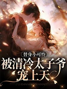 替身小可怜，被清冷太子爷宠上天（宋初晚祁砚洲）最新章节免费阅读
