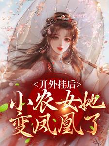 陈宝香张知序在线阅读，开外挂后，小农女她变凤凰了小说完结版章节