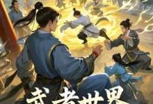 林北在线阅读,武者世界,你怎么教人修仙小说完结版章节-冰糖文学