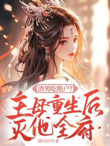 渣男吃绝户？主母重生后灭他全府精彩章节在线免费阅读（宋令仪）
