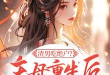 渣男吃绝户?主母重生后灭他全府(主角宋令仪)完结版免费阅读-冰糖文学