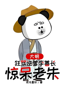 大明，狂骂逆爹李善长，惊呆老朱最新章节大明，狂骂逆爹李善长，惊呆老朱在线阅读