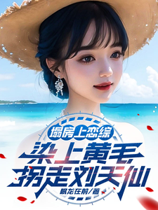 塌房上恋综，染上黄毛拐走刘天仙完结版陆野免费阅读大结局