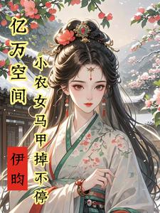 秦染君辞最新章节亿万空间，小农女马甲掉不停免费阅读