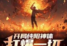 开局纯阳神体,打爆一切妖魔精彩章节阅读(陈信)免费阅读大结局-冰糖文学