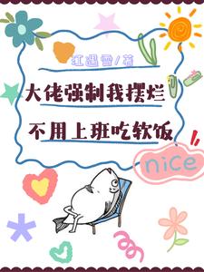 楚栀宁言朔珩最新章节大佬强制我摆烂，不用上班吃软饭免费阅读