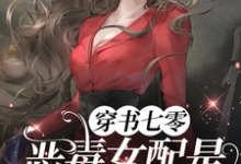 精彩章节阅读穿书七零，恶毒女配是黑道大小姐(姜柠顾景舟)免费小说在线看-冰糖文学