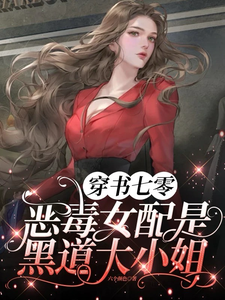 精彩章节阅读穿书七零，恶毒女配是黑道大小姐(姜柠顾景舟)免费小说在线看