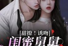 甜撩!诱吻!闺蜜舅舅他又撩又宠大结局,陆小乔周启正小说无广告阅读-冰糖文学