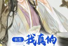 陈长生最新章节列表长生:我真的只想睡觉免费阅读-冰糖文学