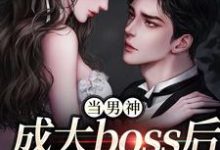 当男神成大boss后,我被独宠!(程樾魏莱)最新章节免费在线阅读-冰糖文学