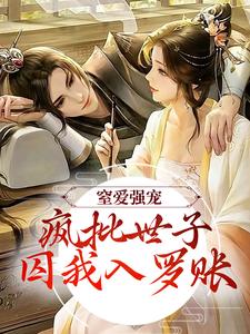 主角是谢蕴谢清曦的小说窒爱强宠：疯批世子囚我入罗账在哪免费看