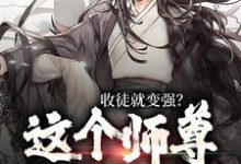 精彩章节阅读收徒就变强？这个师尊他当定了(陆阳)免费小说在线看-冰糖文学