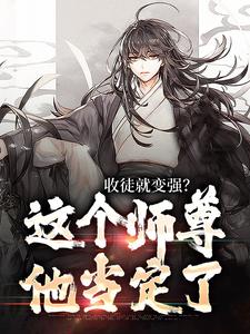 精彩章节阅读收徒就变强？这个师尊他当定了(陆阳)免费小说在线看