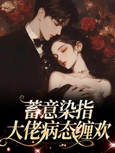主角是沈行川桑妩的小说蓄意染指：大佬病态缠欢在哪免费看