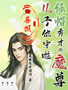 完结版喜报！绿帽秀才的魔尊儿子他中啦在哪免费看，沈晏小说在线阅读