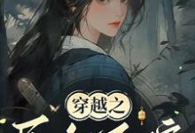 穿越之民女不嫁(常巧之)最新章节免费在线阅读-冰糖文学