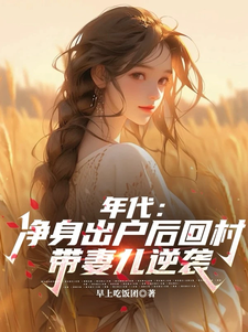 年代：净身出户后回村带妻儿逆袭大结局，叶楚东胡静霞小说无广告阅读