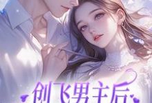 创飞男主后，女配和男二HE了免费阅读(尹舒薇郁行止)小说免费读最新章节-冰糖文学