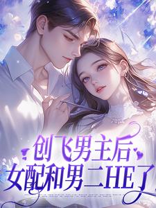 精彩章节阅读创飞男主后，女配和男二HE了(尹舒薇郁行止)免费小说在线看