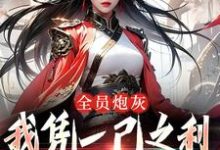 全员炮灰，我凭一己之利拯救宗门免费阅读，风扶秋大结局无弹窗-冰糖文学