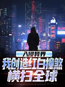 王锋最新章节入侵异界，我创造红白撞煞横扫全球免费阅读