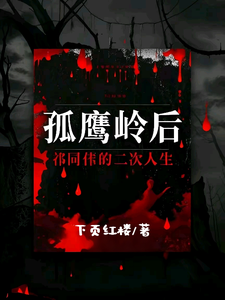孤鹰岭后，祁同伟的二次人生大结局，祁同伟小说无广告阅读