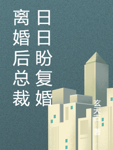 乔楚陆墨舟小说的结局在哪可以看，离婚后总裁日日盼复婚免费阅读完结版