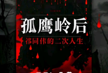 祁同伟最新章节列表孤鹰岭后,祁同伟的二次人生免费阅读-冰糖文学