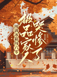囤满冰箱闯六零：极品家人哭惨了（李花儿张书仰）完结版免费阅读
