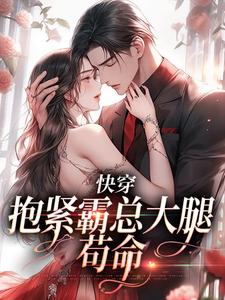 快穿：抱紧霸总大腿苟命热门小说(江岁岁沈京屿)在线阅读无弹窗
