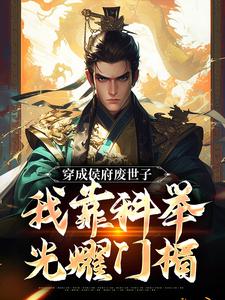 穿成侯府废世子，我靠科举光耀门楣免费阅读，陈延大结局无弹窗