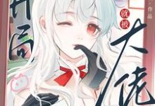 快穿：开局就被大佬强制爱了（苏幼夏）完结版免费阅读-冰糖文学