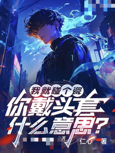 我就碰个瓷，你戴头套什么意思？（主角陆泽赵勇）完结版免费阅读