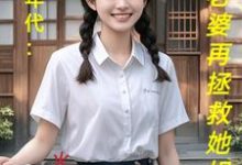 饥荒年代：喂饱老婆再拯救她姐妹精彩章节在线免费阅读（陆虎陈汐雾）-冰糖文学