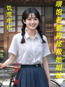 饥荒年代：喂饱老婆再拯救她姐妹精彩章节在线免费阅读（陆虎陈汐雾）
