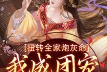 完结版扭转全家炮灰命，我成团宠公主了在哪免费看，方枝枝小说在线阅读-冰糖文学