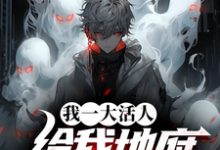 我一大活人，给我地府逆袭系统？热门小说(秦风)在线阅读无弹窗-冰糖文学