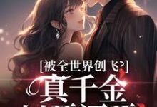 求助这本被全世界创飞？真千金以牙还牙！小说在哪里可以看完结版-冰糖文学