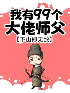 叶北辰最新章节列表我有99个大佬师父，下山即无敌免费阅读