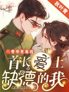 八零带崽离婚，首长爱上缺德的我完结版黎书安沈砚南免费阅读大结局