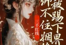 三千红线绑不住姻缘,我被踢下界了(即墨未央百里起初)最新章节免费阅读-冰糖文学