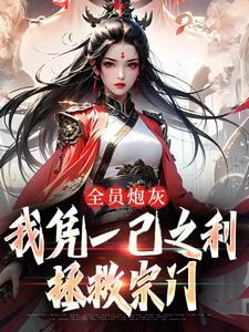 小说全员炮灰，我凭一己之利拯救宗门（风扶秋）最新章节在哪看