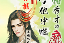 喜报!绿帽秀才的魔尊儿子他中啦(沈晏)完结版免费阅读-冰糖文学