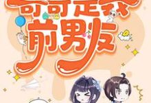 完结版糟糕,被前任男友强制爱了在哪免费看,陆灵兮裴辰霖小说在线阅读-冰糖文学